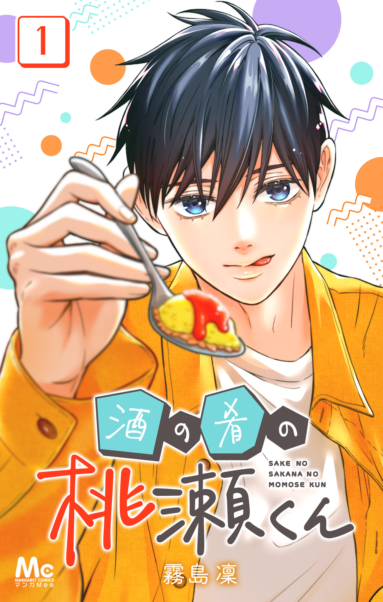 酒の肴の桃瀬くん【期間限定無料】