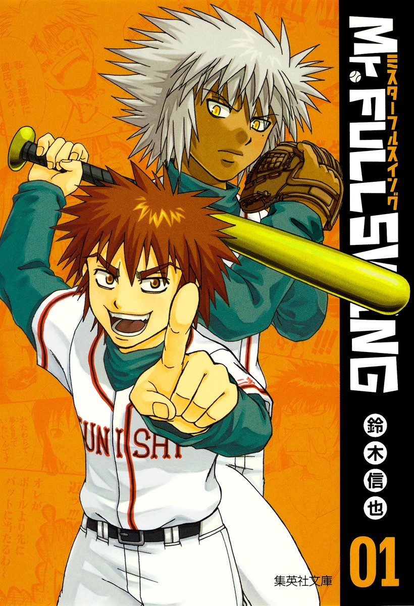 Mr.FULLSWING【期間限定試し読み増量】