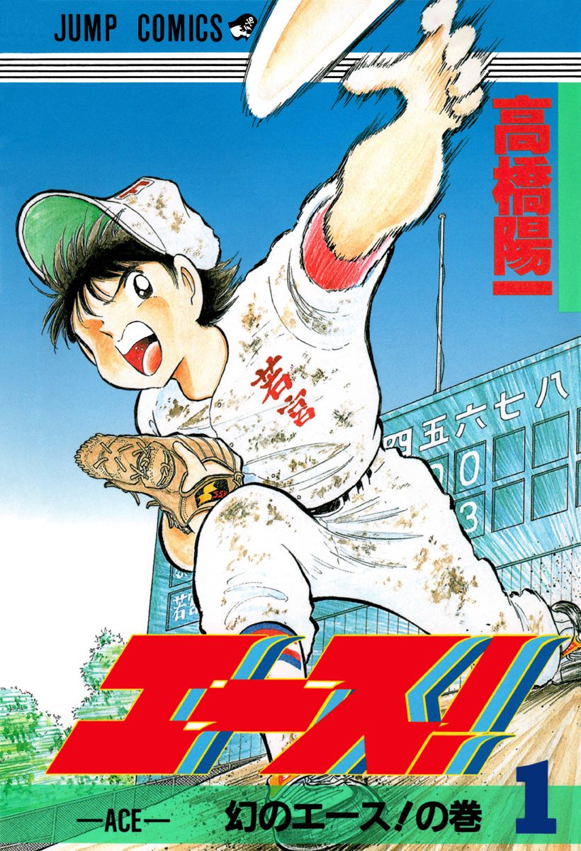 エース！【期間限定無料】 1