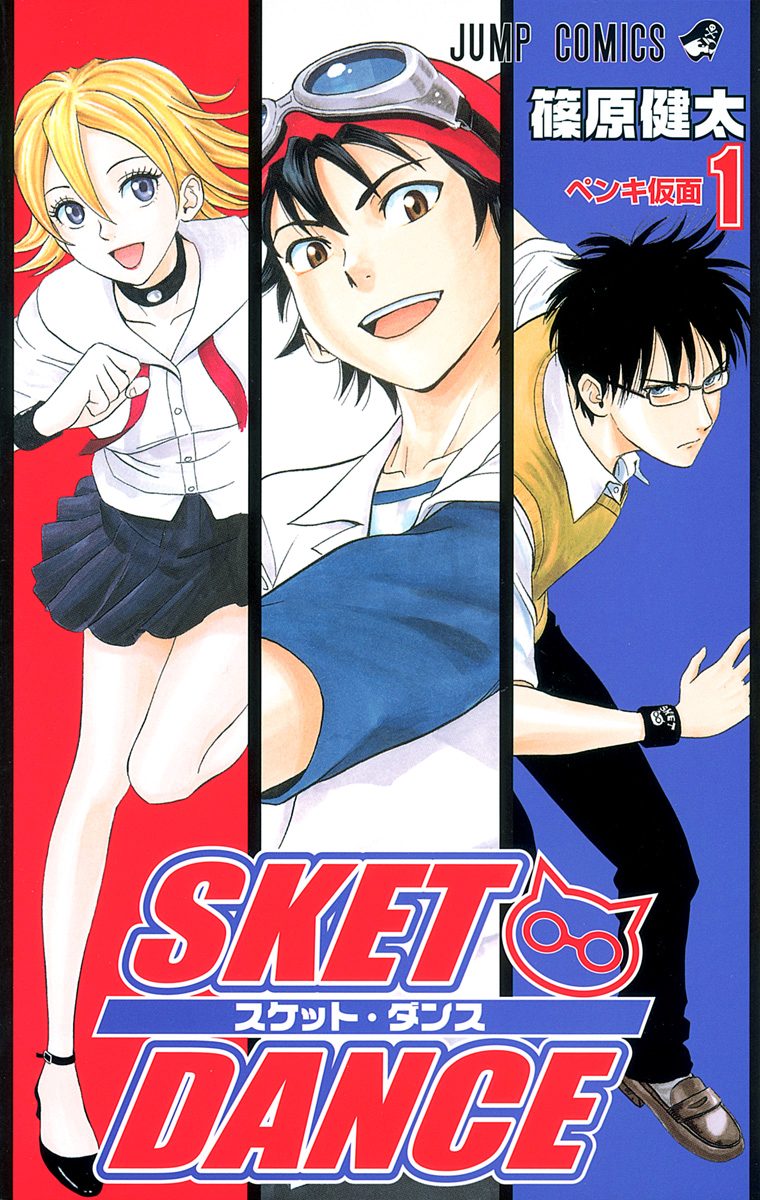 SKET DANCE モノクロ版【期間限定無料】