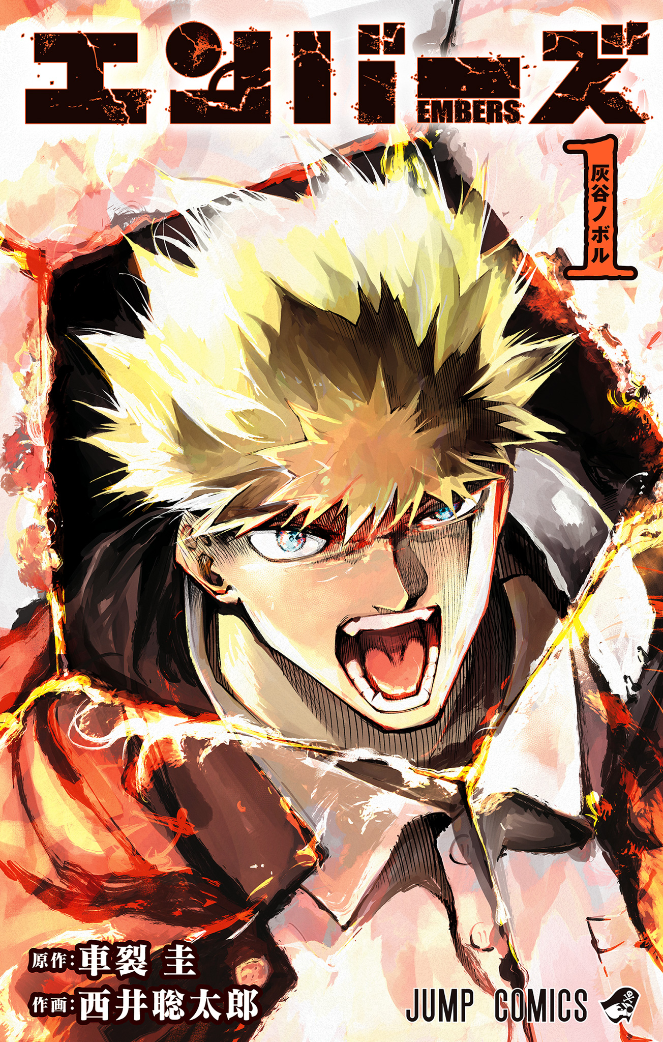 エンバーズ【期間限定試し読み増量】