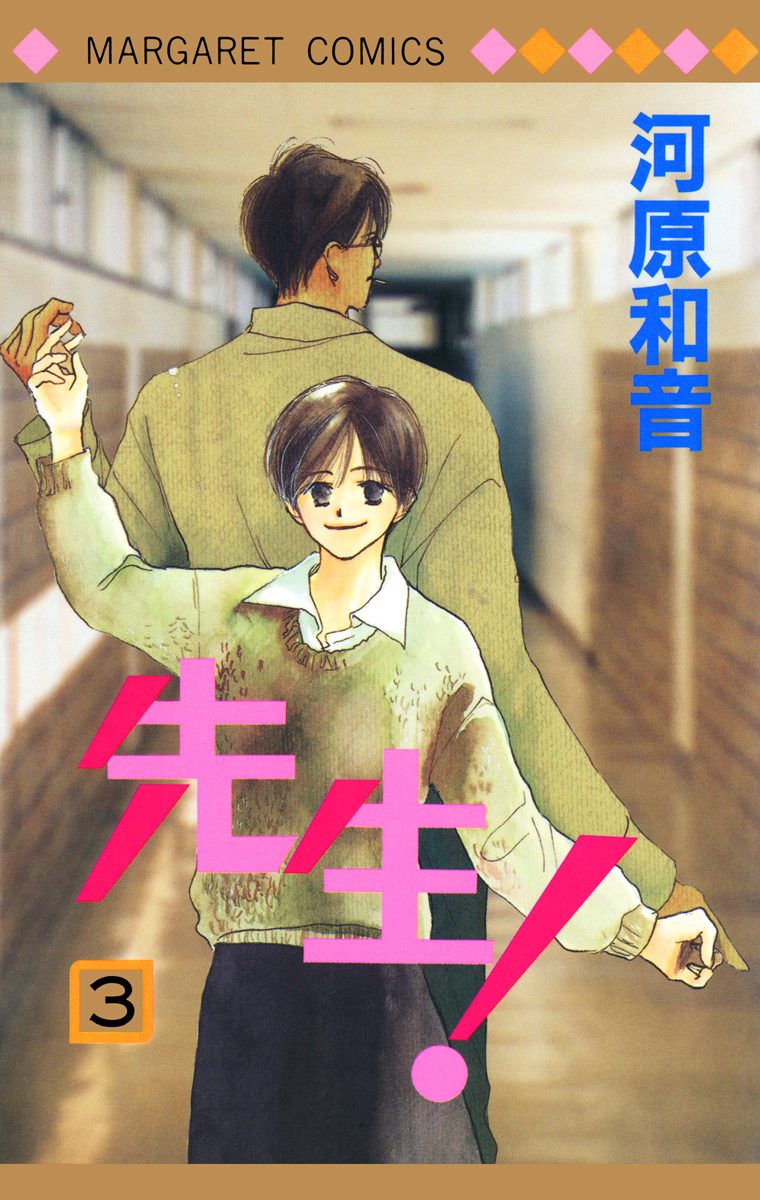 先生！ MCオリジナル【期間限定無料】