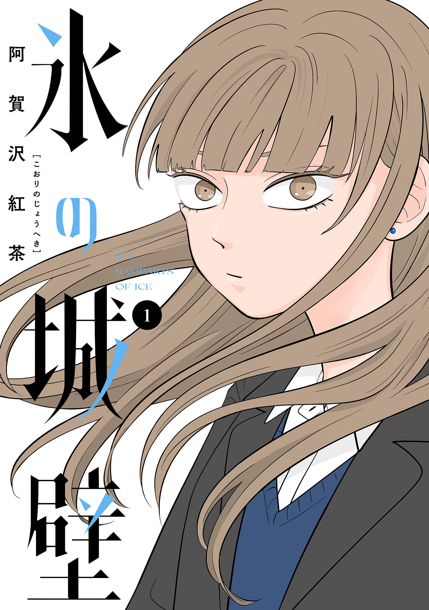 氷の城壁1〜14巻全初版本　阿賀沢紅茶　アニメ化原作 氷の城壁 単行本版【フルカラー】【期間限定無料】 1 - 阿賀沢紅茶