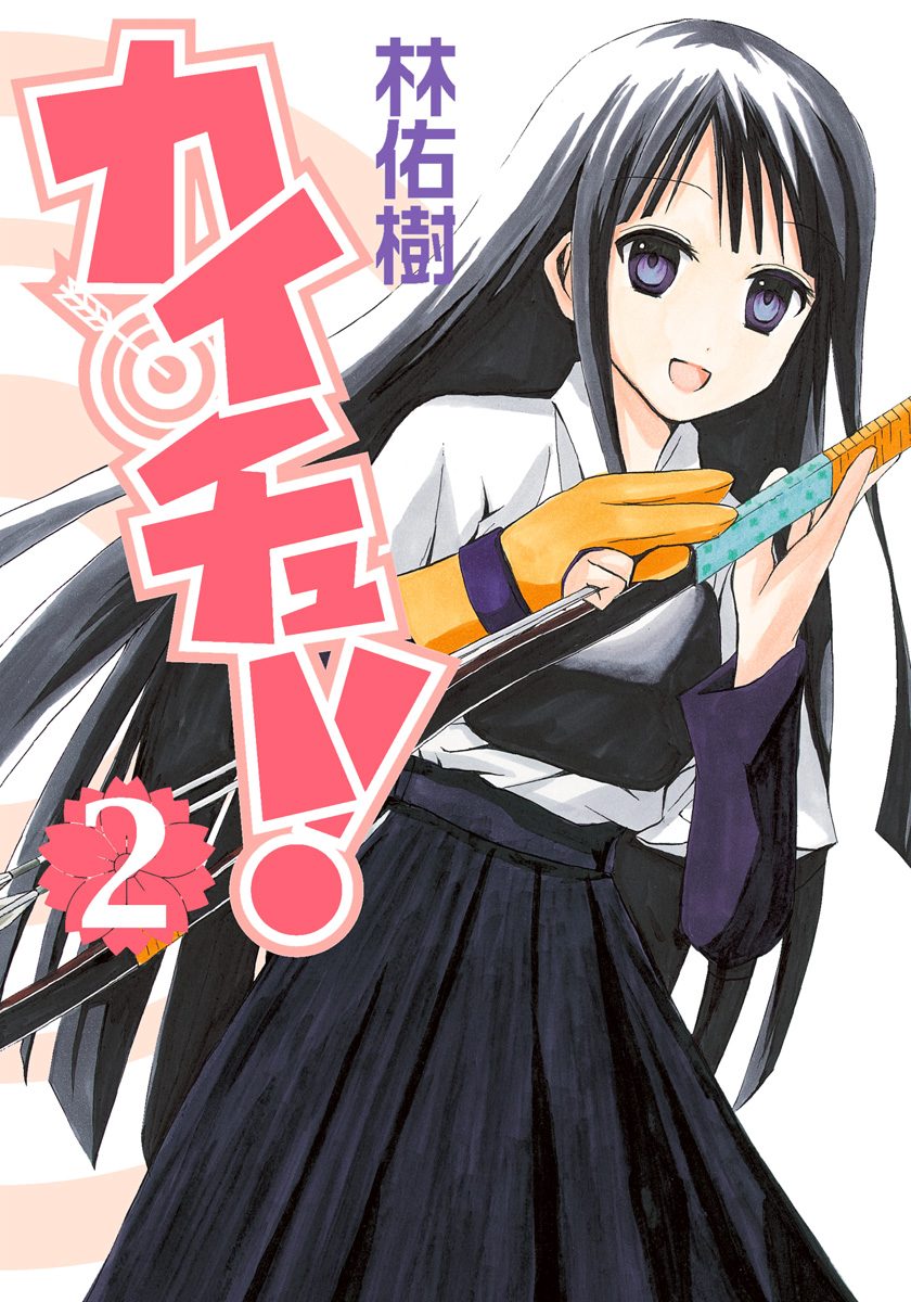 カイチュー！【期間限定無料】 2