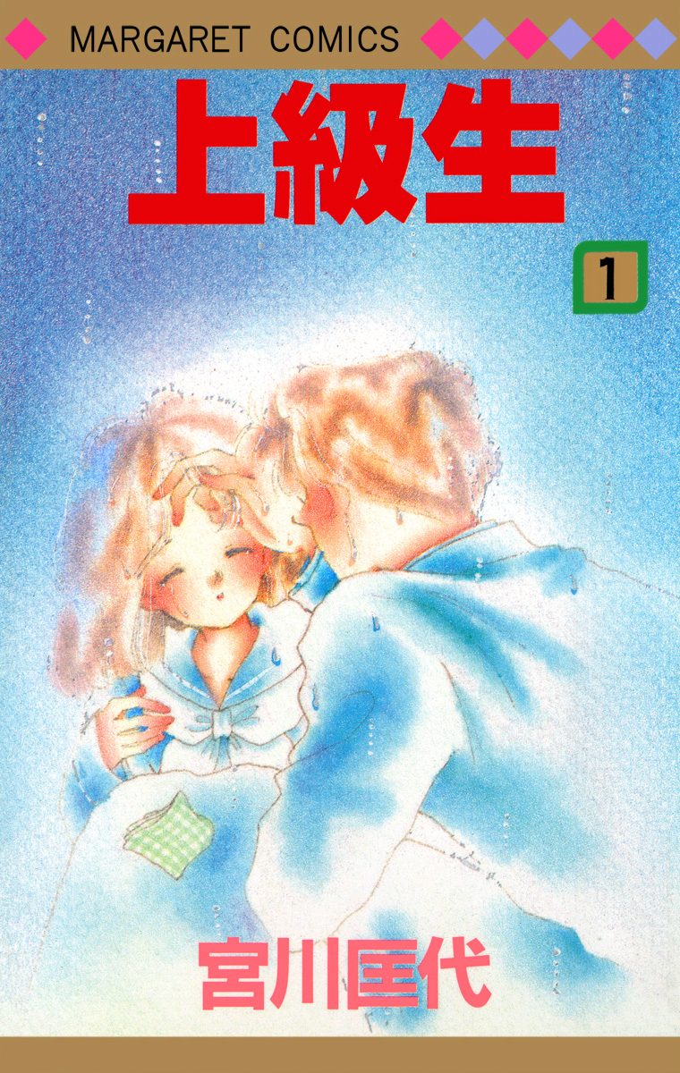 上級生【期間限定試し読み増量】