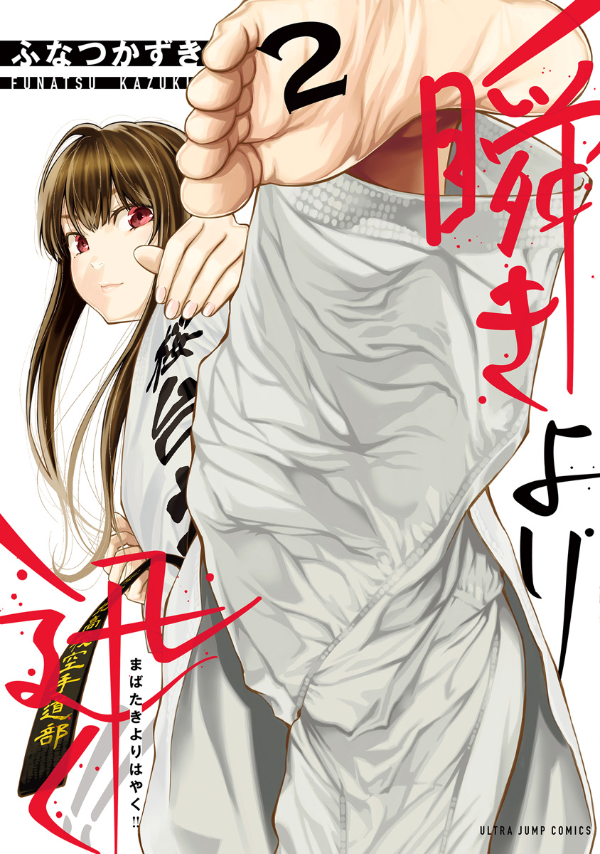 瞬きより迅く!!【期間限定無料】