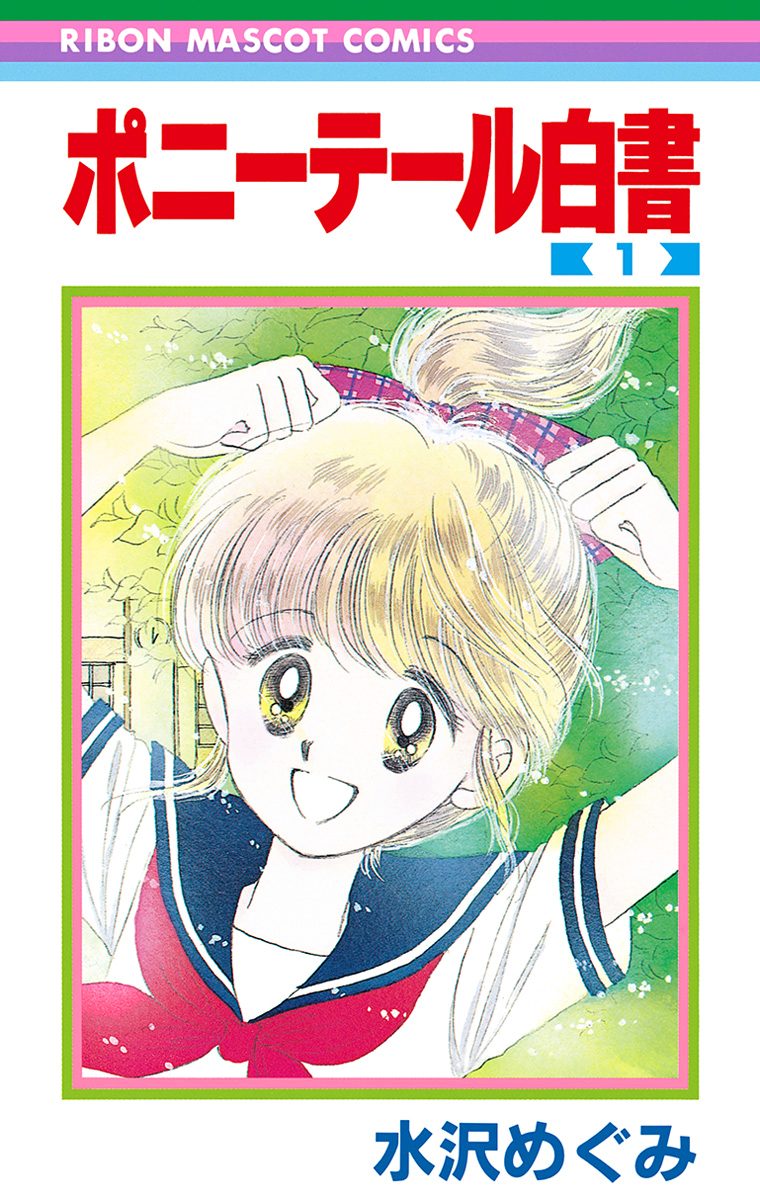 ポニーテール白書【期間限定無料】