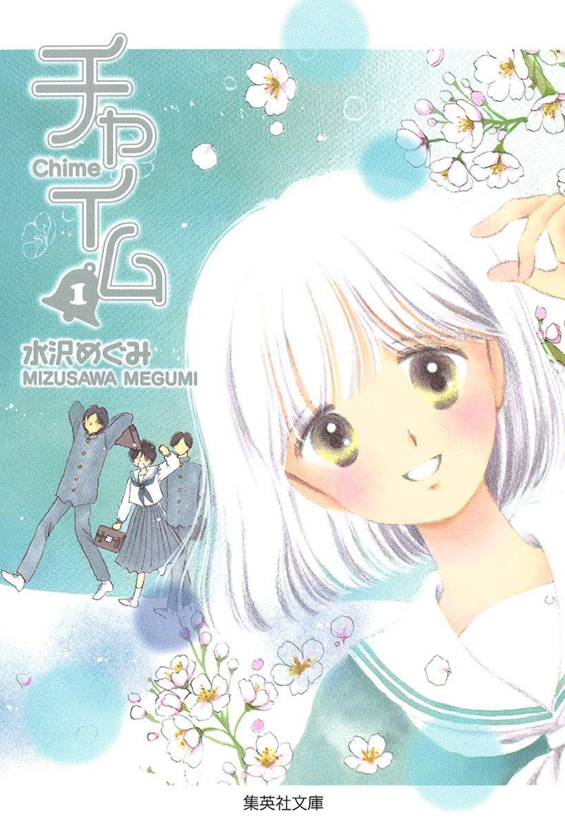 チャイム【期間限定試し読み増量】