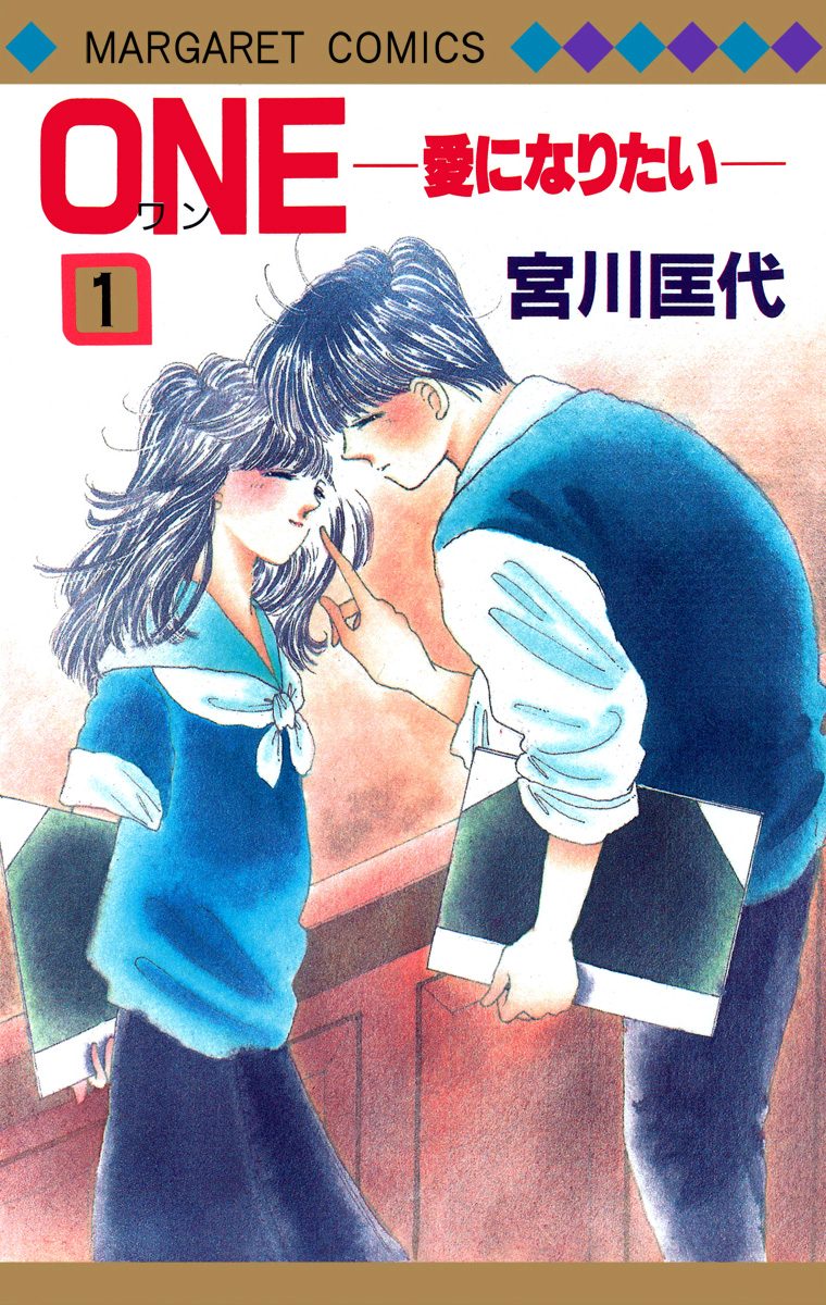 ONE─愛になりたい─【期間限定無料】 1