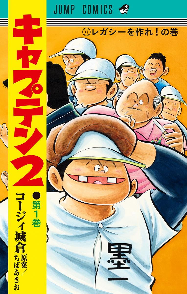 キャプテン2【期間限定無料】 1 - コージィ城倉/ちばあきお | 少年