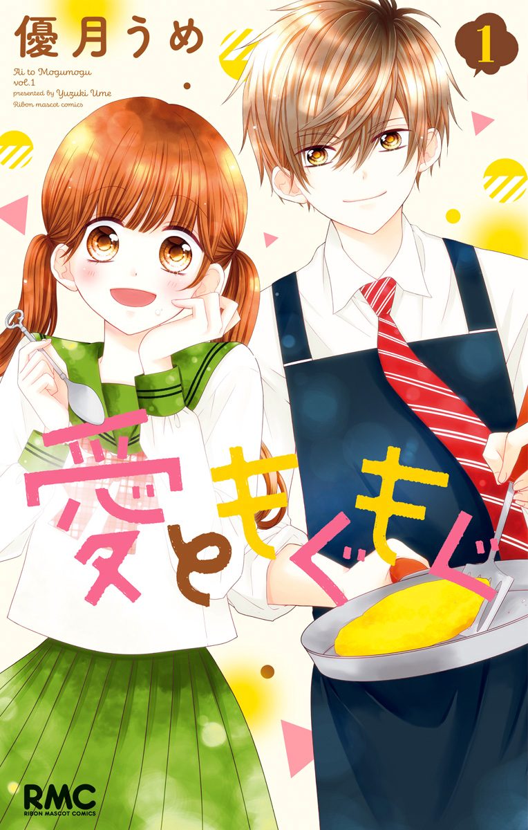 愛ともぐもぐ【期間限定試し読み増量】