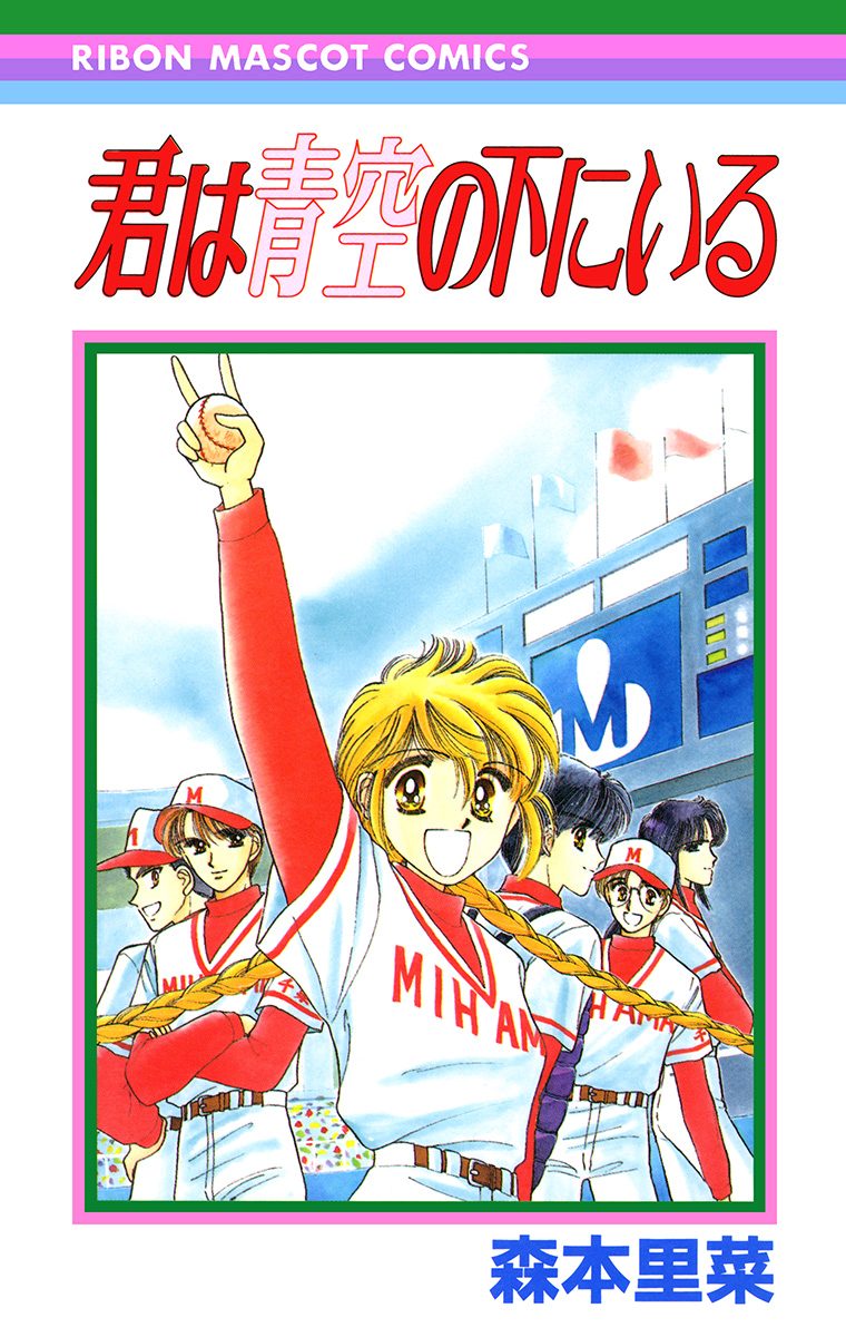 君は青空の下にいる【期間限定無料】