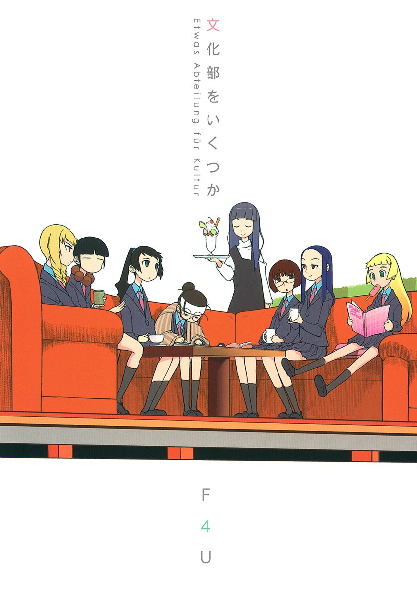 文化部をいくつか【期間限定試し読み増量】