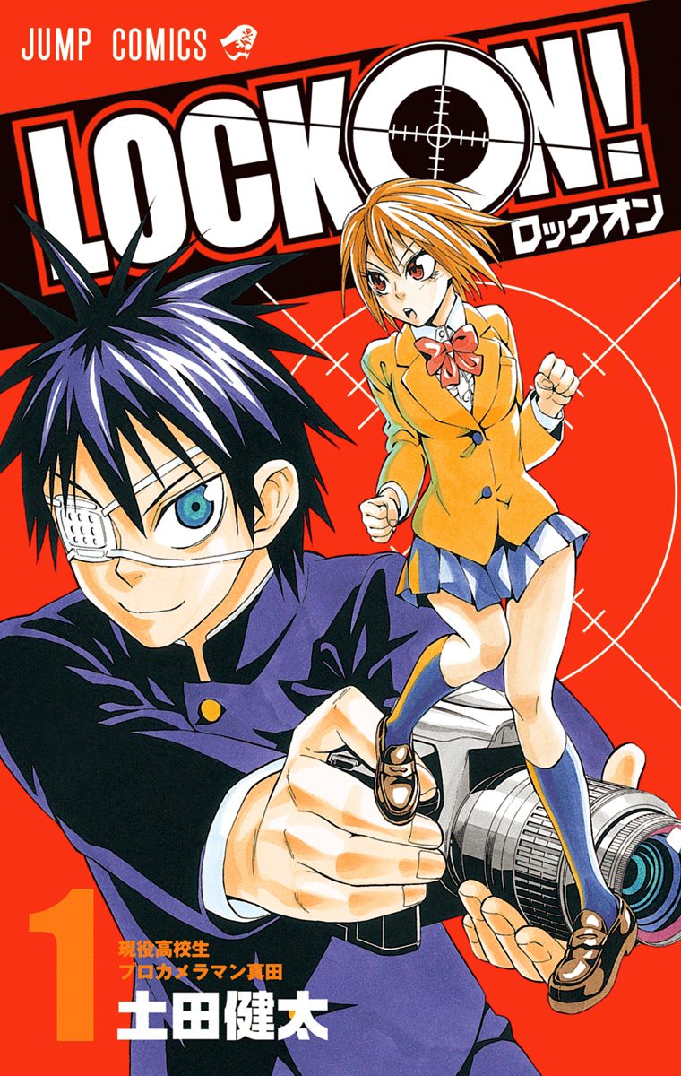 LOCK ON！【期間限定試し読み増量】