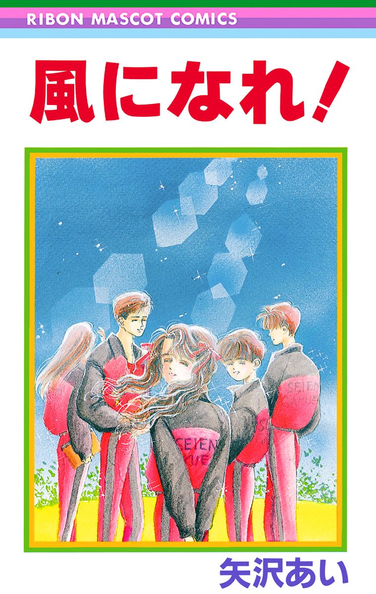 風になれ！【期間限定試し読み増量】