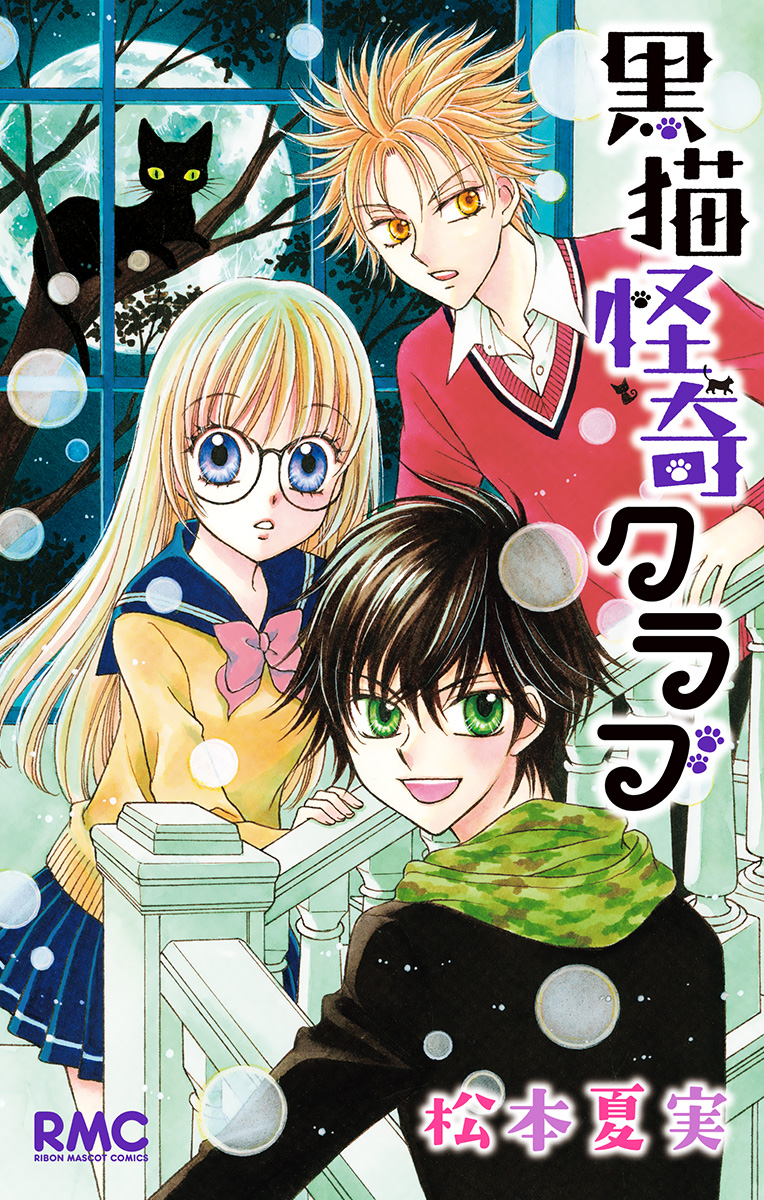 黒猫怪奇クラブ【期間限定試し読み増量】