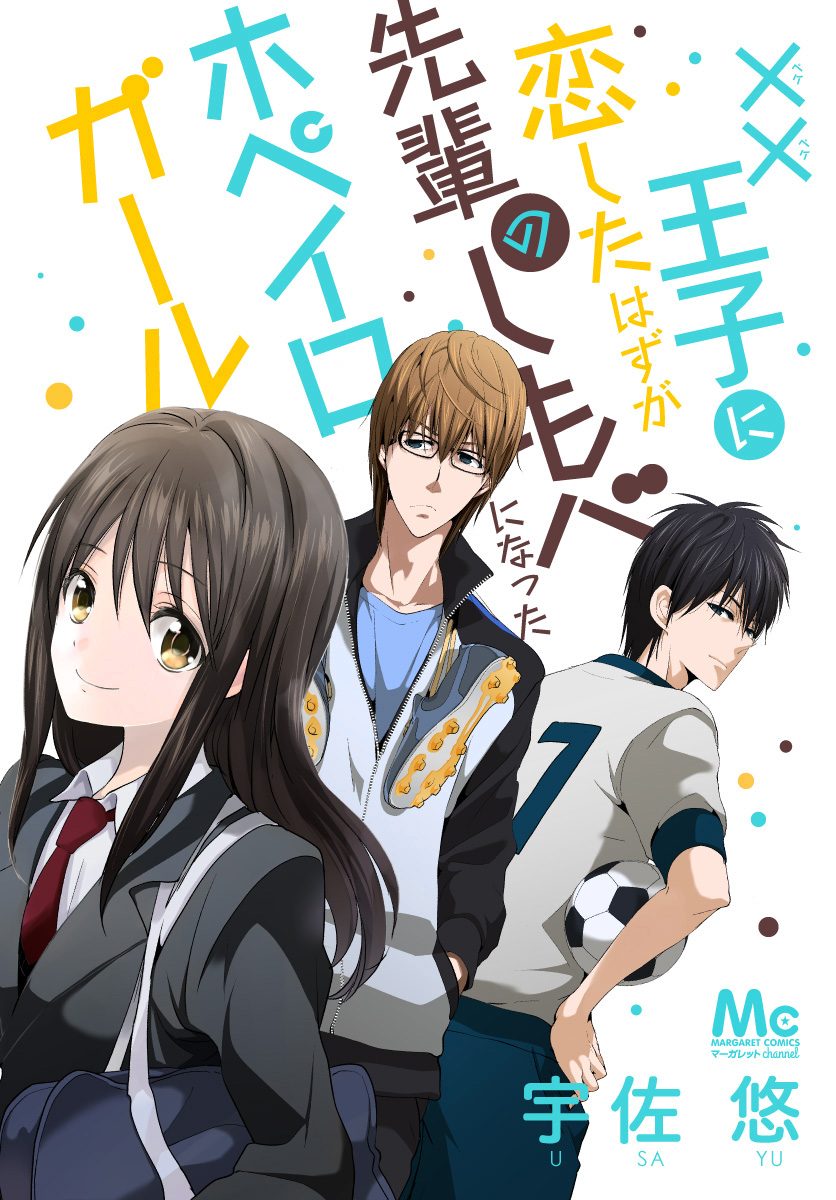 ××王子に恋したはずが、先輩のしもべになったホペイロガール【期間限定試し読み増量】