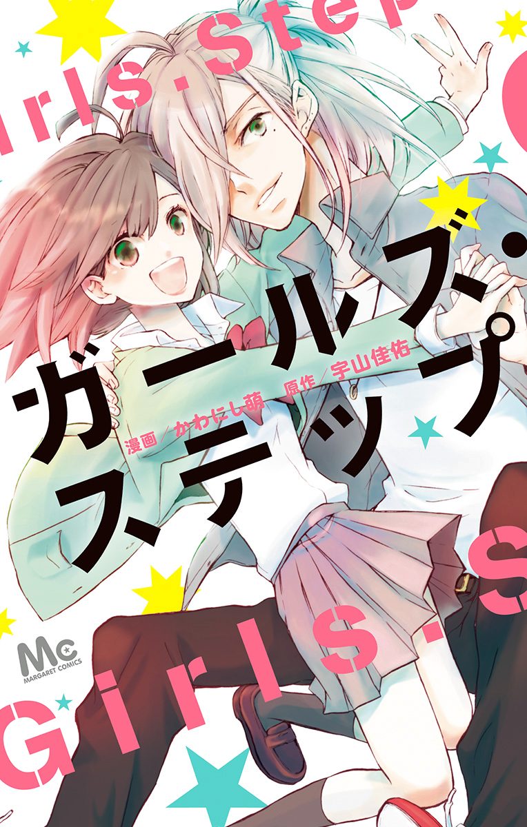 ガールズ・ステップ【期間限定試し読み増量】