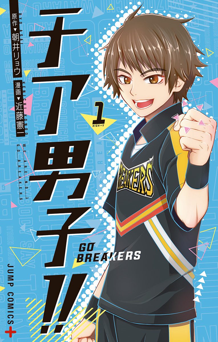 チア男子!! -GO BREAKERS-【期間限定試し読み増量】