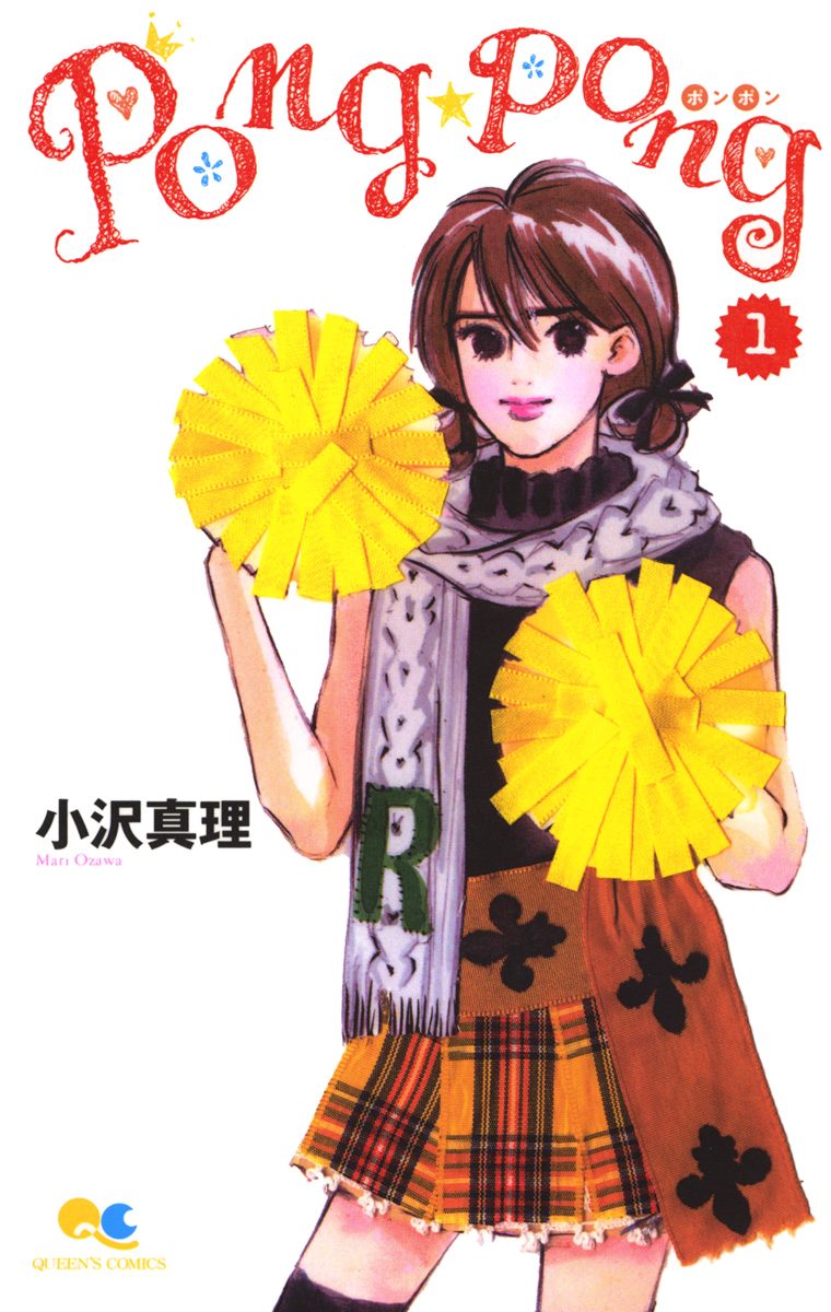 PONG☆PONG【期間限定試し読み増量】