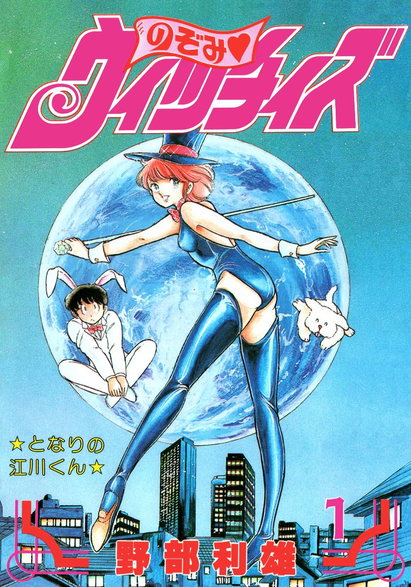 のぞみ・ウィッチィズ【期間限定無料】