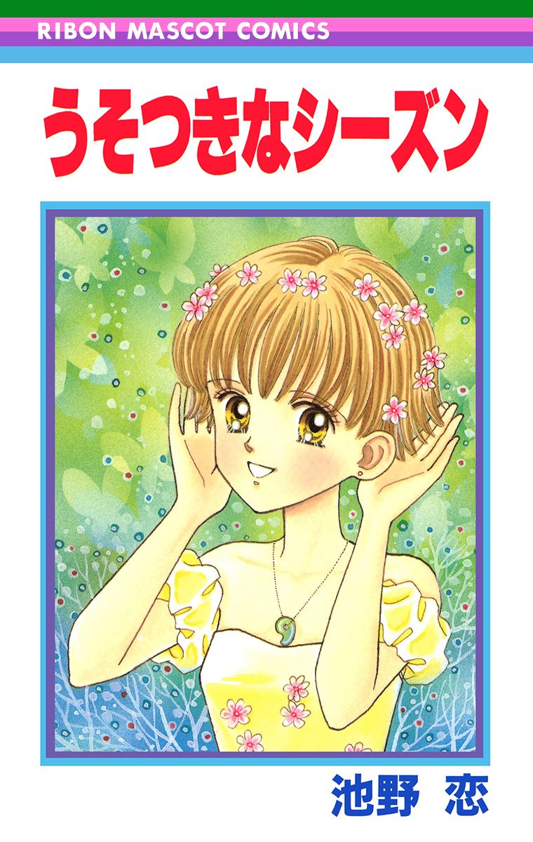 うそつきなシーズン【期間限定試し読み増量】