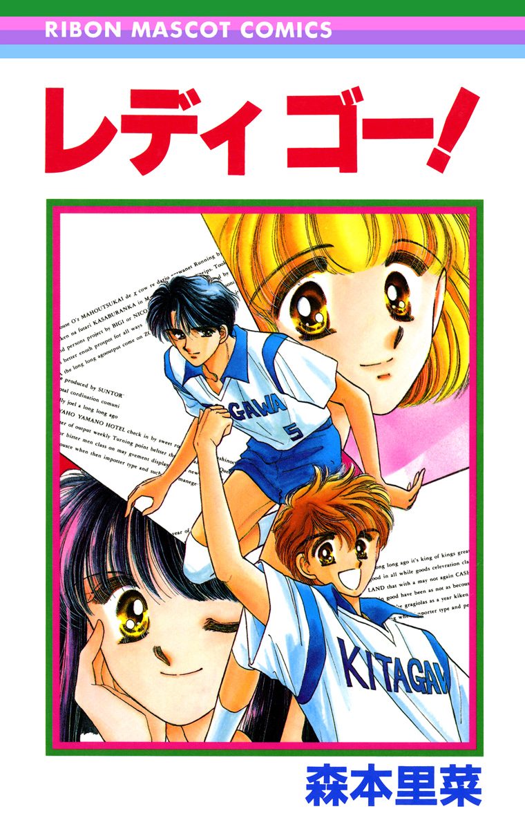 レディ ゴー！【期間限定試し読み増量】