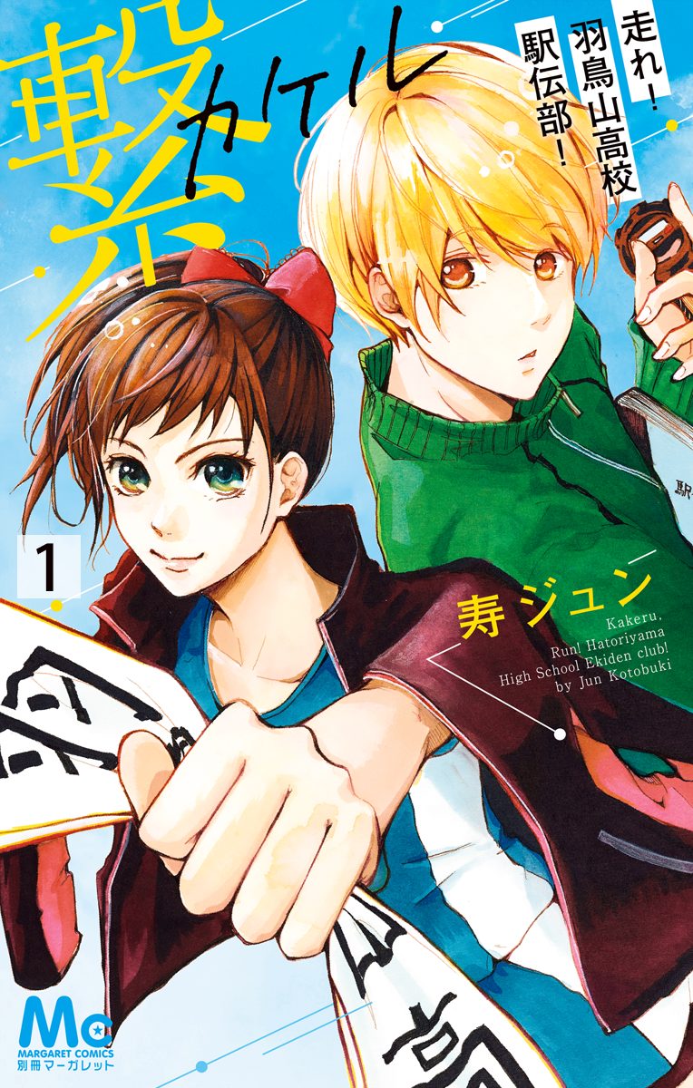 繋―走れ！羽鳥山高校駅伝部！―【期間限定無料】