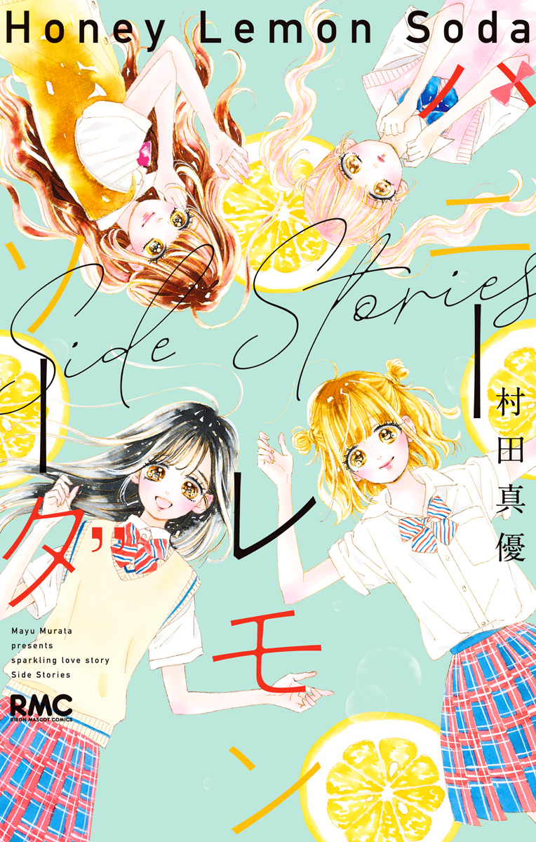 ハニーレモンソーダ Side Stories【期間限定試し読み増量】 - 村田真優