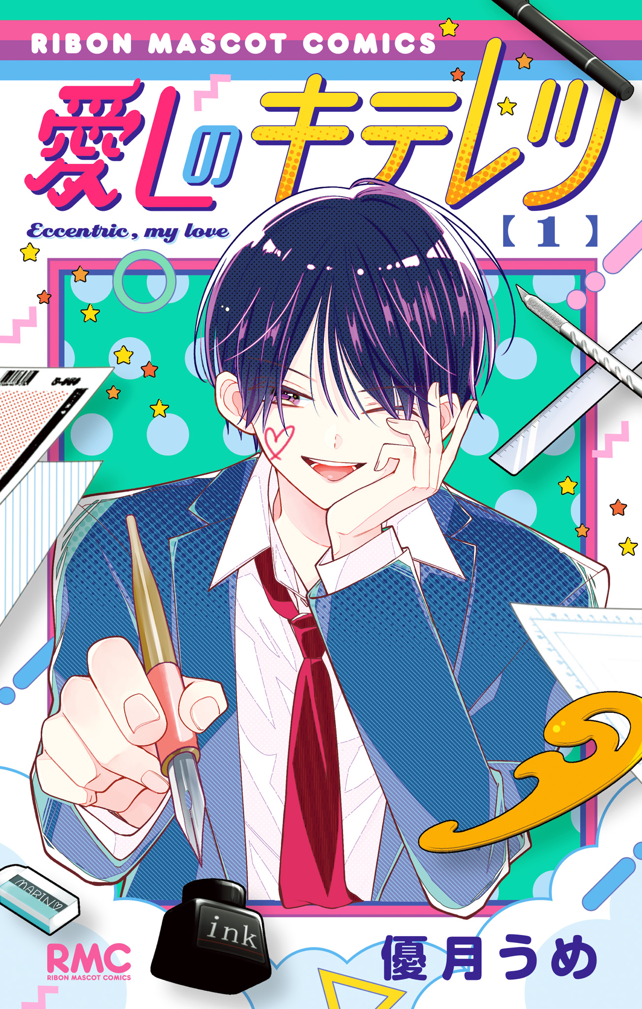 愛しのキテレツ【期間限定試し読み増量】