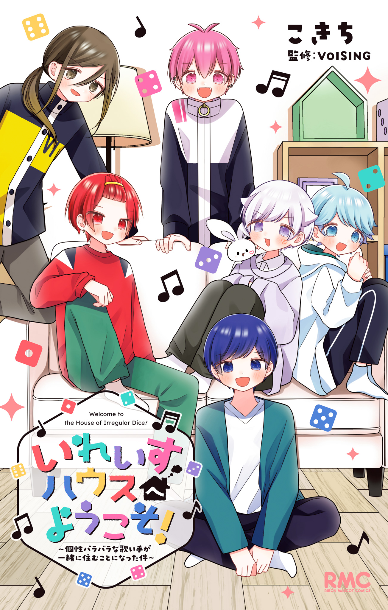 いれいすハウスへようこそ！ ～個性バラバラな歌い手が一緒に住むことになった件～【期間限定試し読み増量】