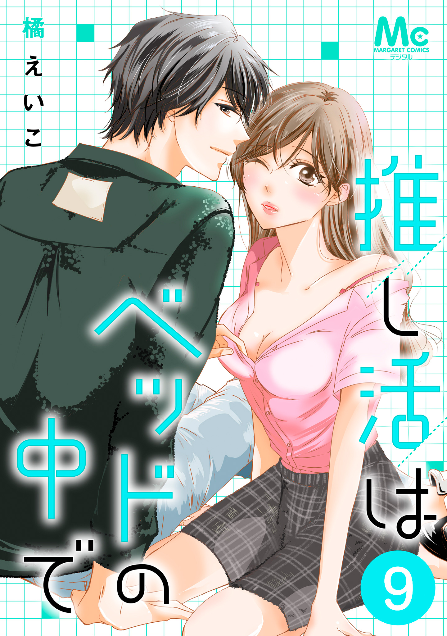 推し活はベッドの中で