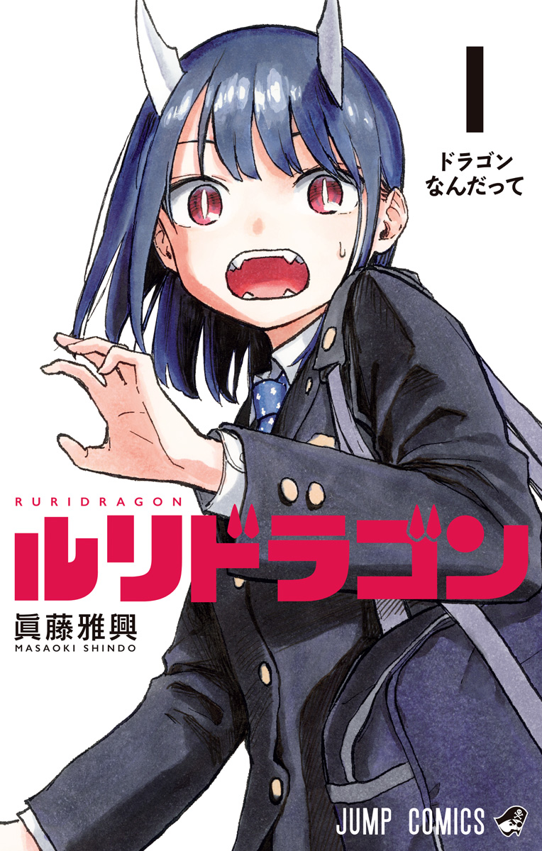 ルリドラゴン【期間限定無料】 1 - 眞藤雅興 | 少年ジャンプ＋