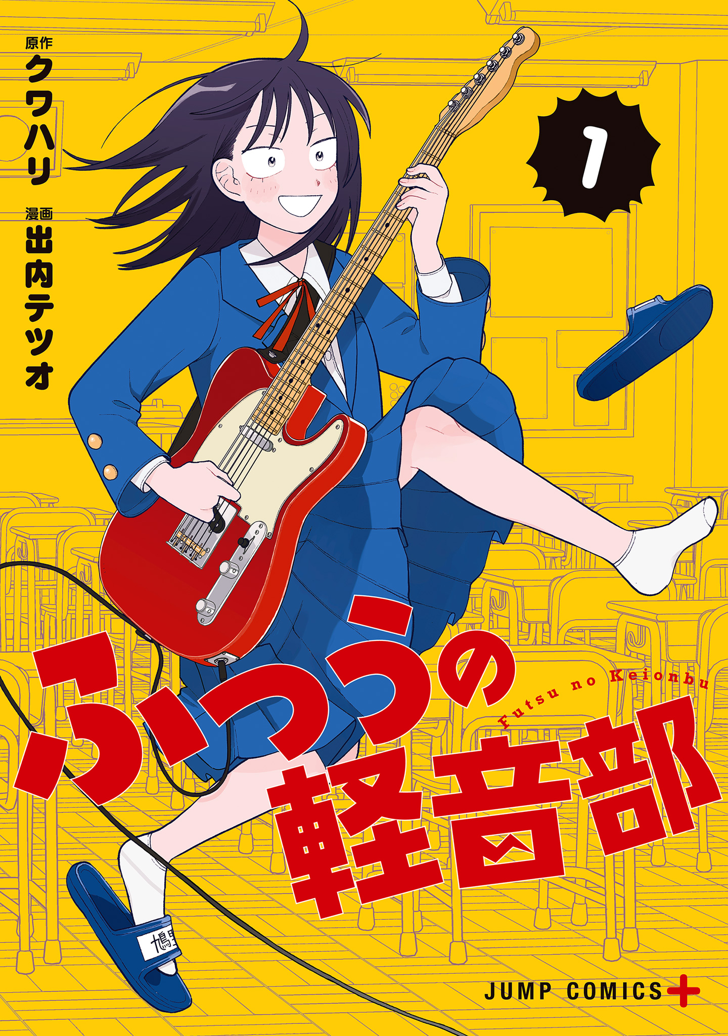 ふつうの軽音部【期間限定無料】 1 - クワハリ/出内テツオ | 少年