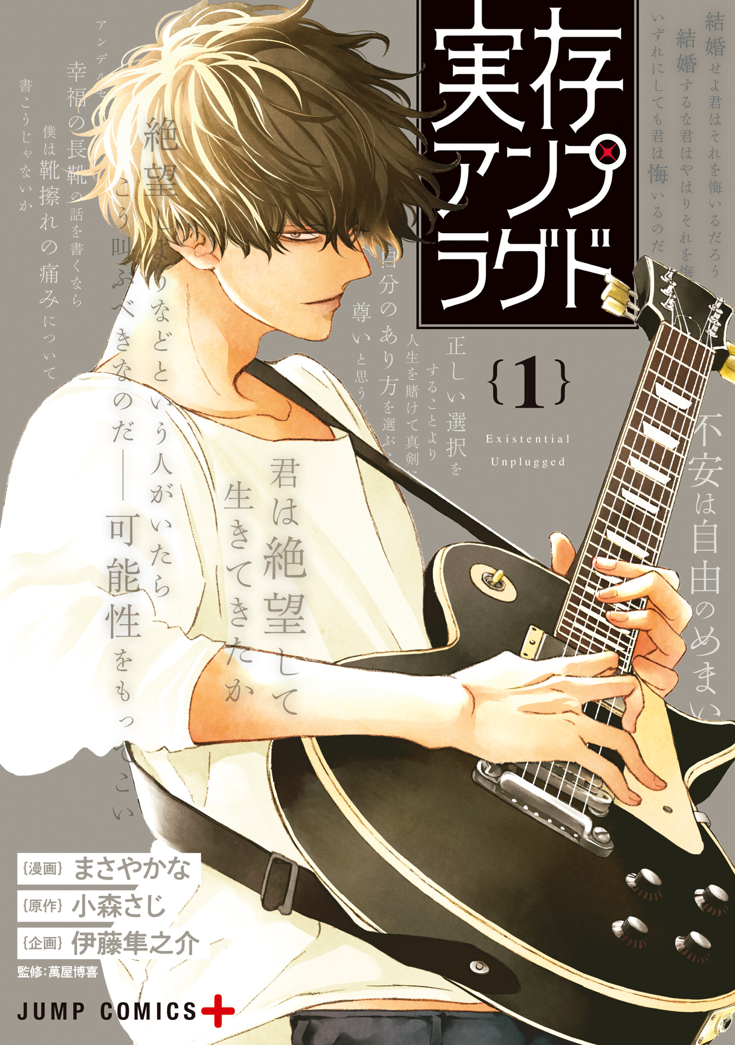 実存アンプラグド【期間限定試し読み増量】