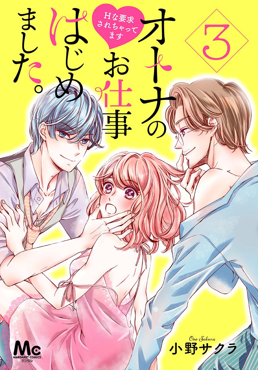 オトナのお仕事はじめました。Hな要求されちゃってます【期間限定無料】