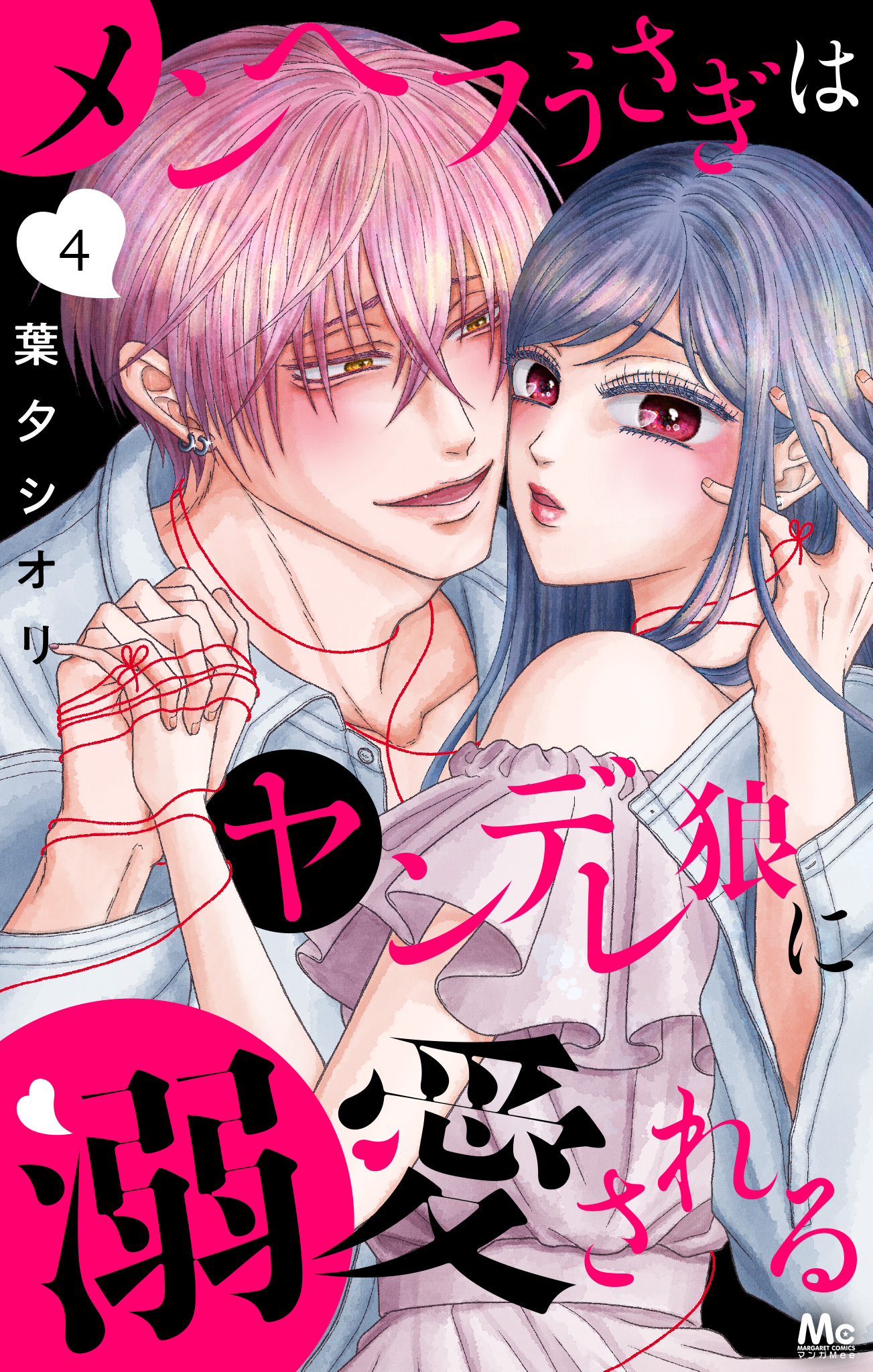 メンヘラうさぎはヤンデレ狼に溺愛される【期間限定無料】