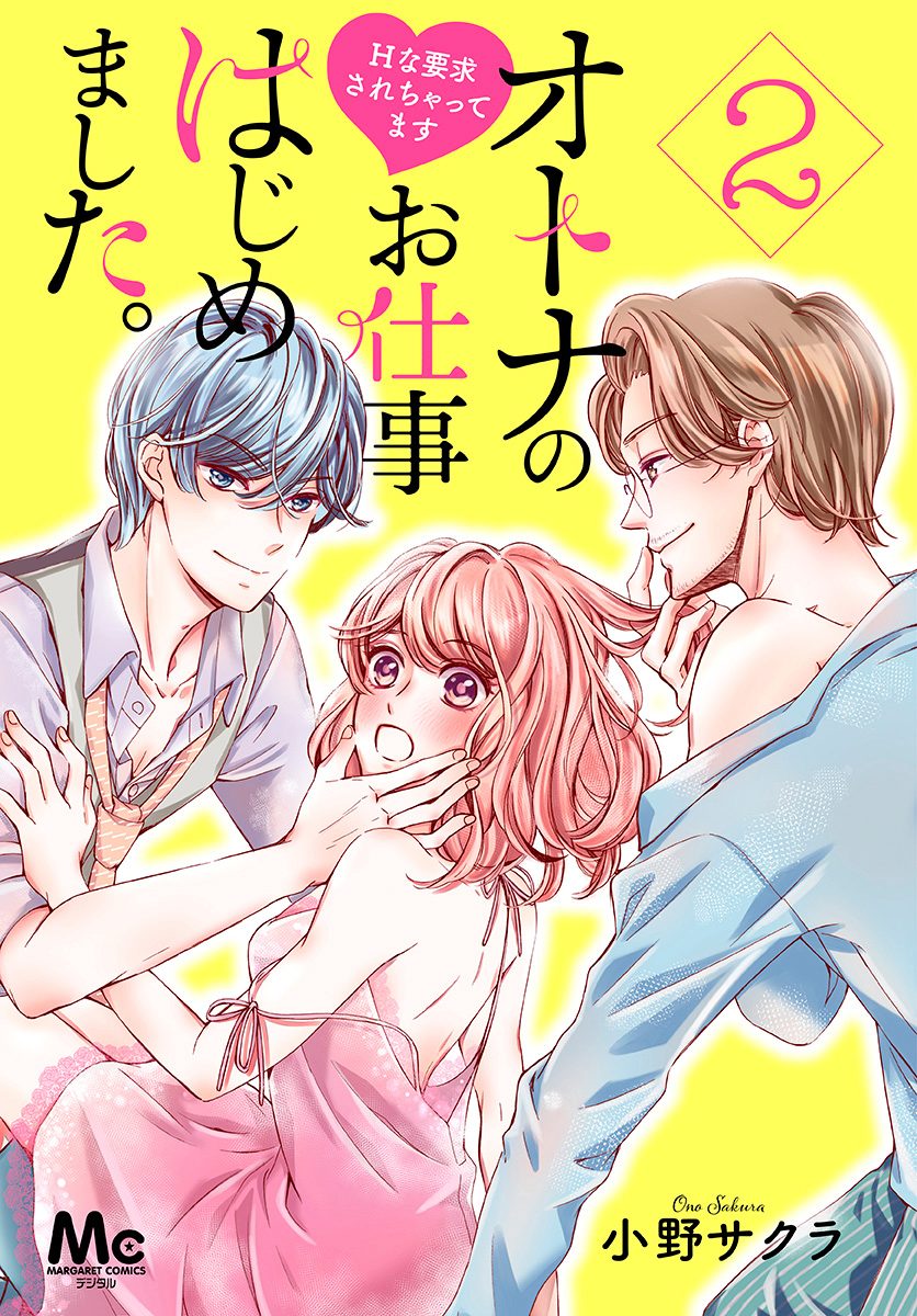 オトナのお仕事はじめました。Hな要求されちゃってます【期間限定無料】 2