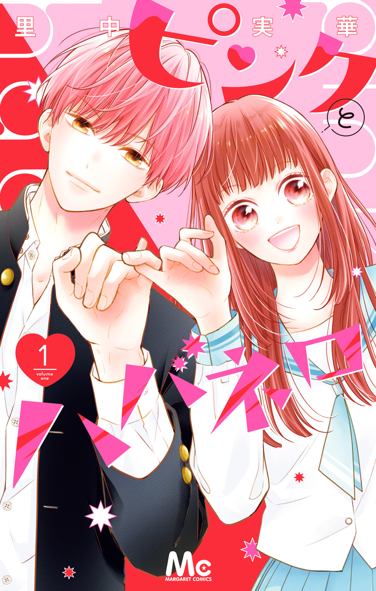 ピンクとハバネロ【期間限定無料】 1 - 里中実華 | 少年ジャンプ＋