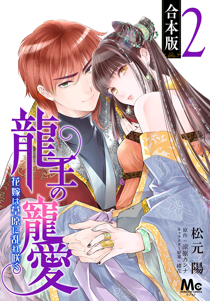【合本版】龍王の寵愛 花嫁は草原に乱れ咲く【期間限定無料】