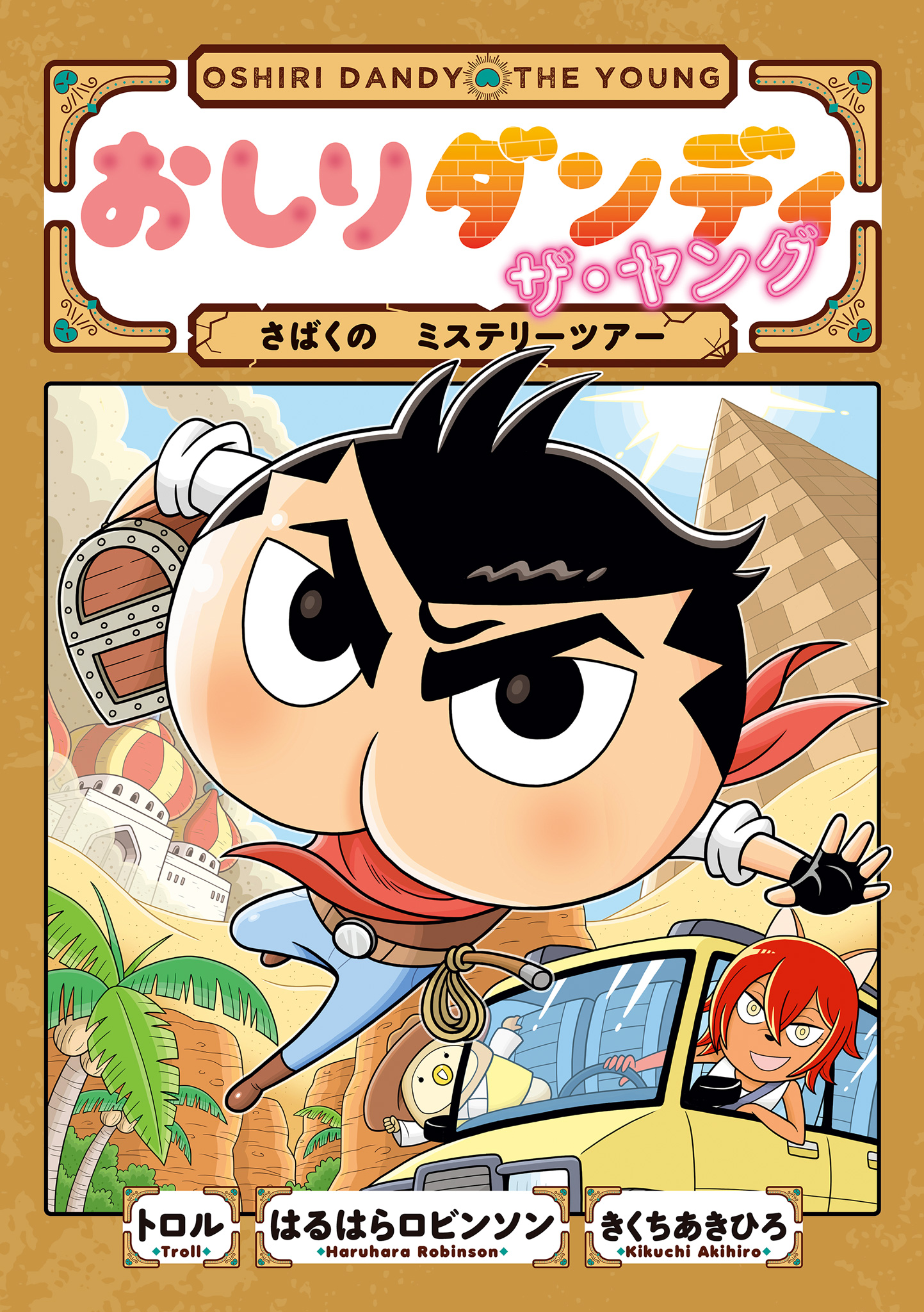 おしりダンディ ザ・ヤング