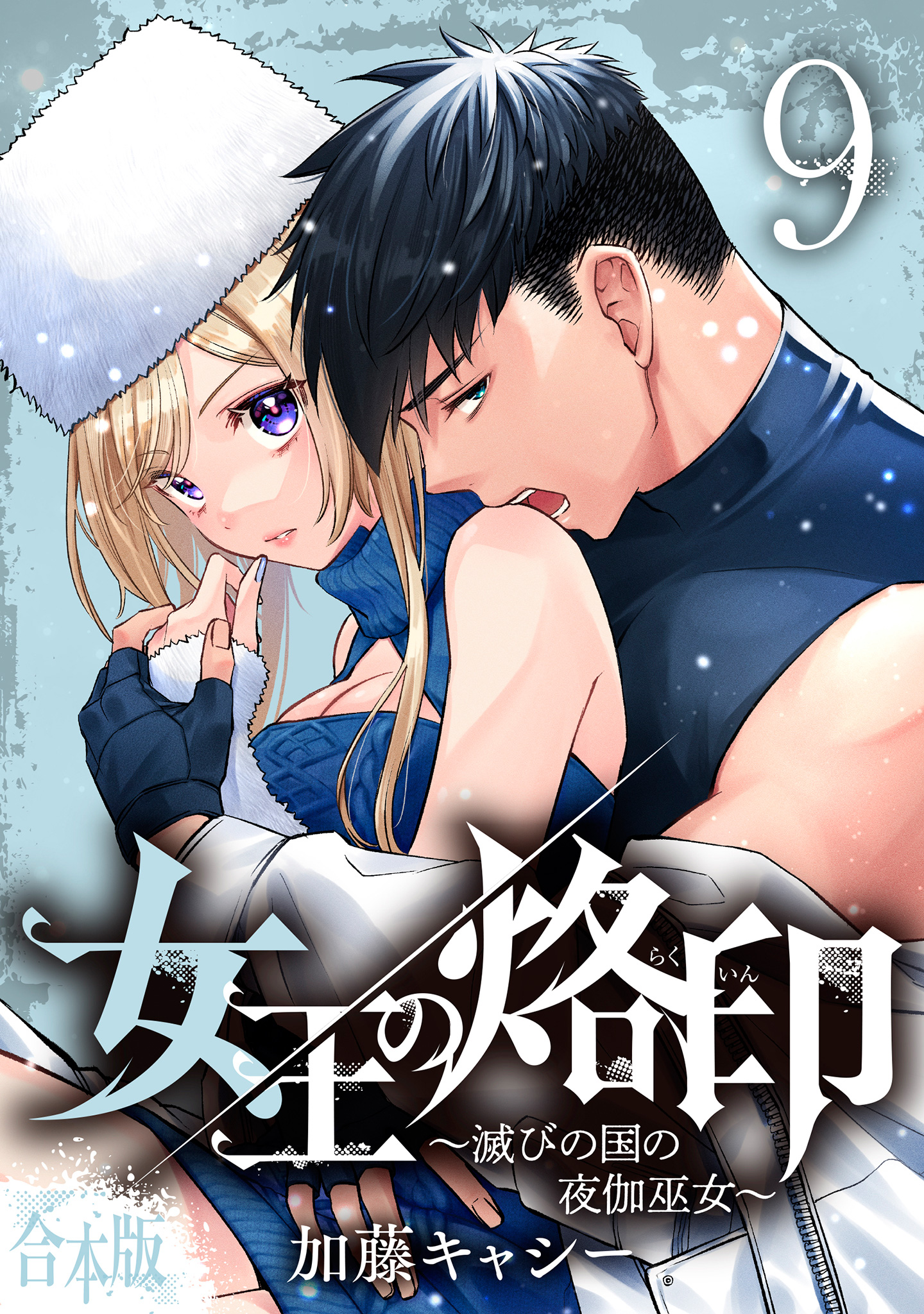 【合本版】女王の烙印～滅びの国の夜伽巫女～