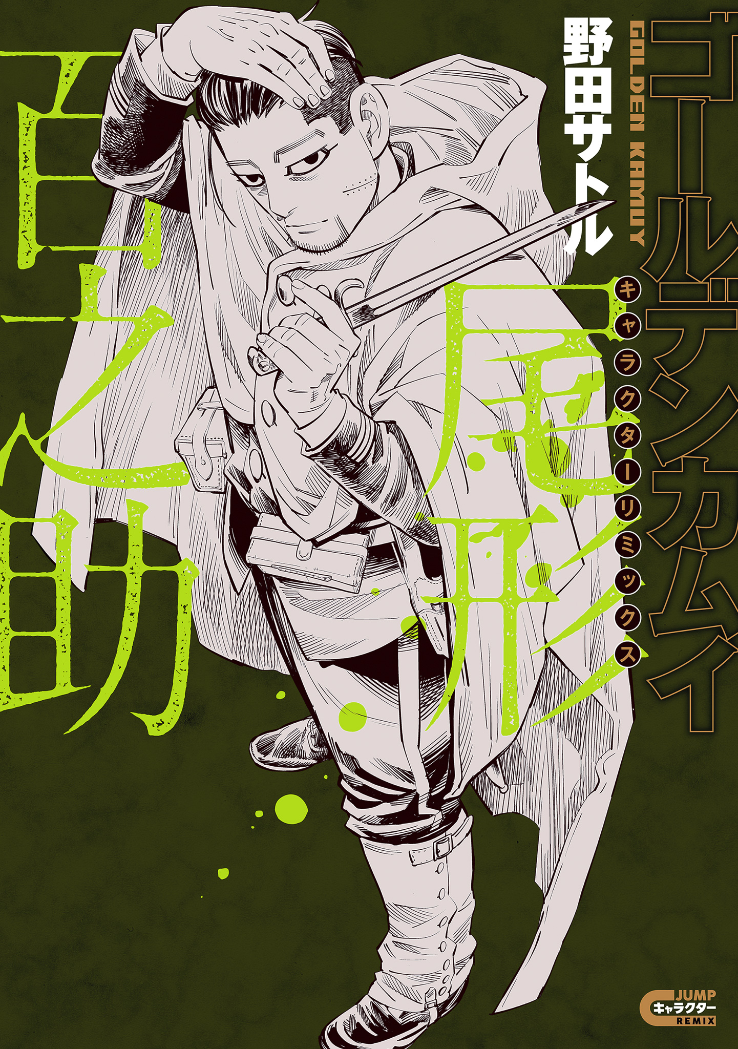 ゴールデンカムイ キャラクターリミックス