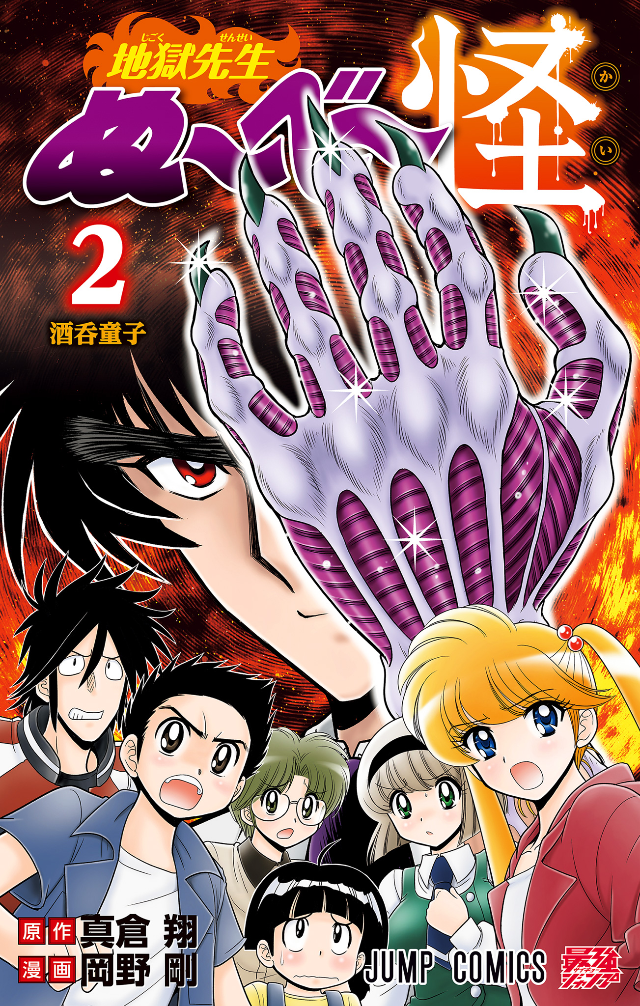 地獄先生ぬ～べ～怪【期間限定試し読み増量】 2 - 真倉翔/岡野剛