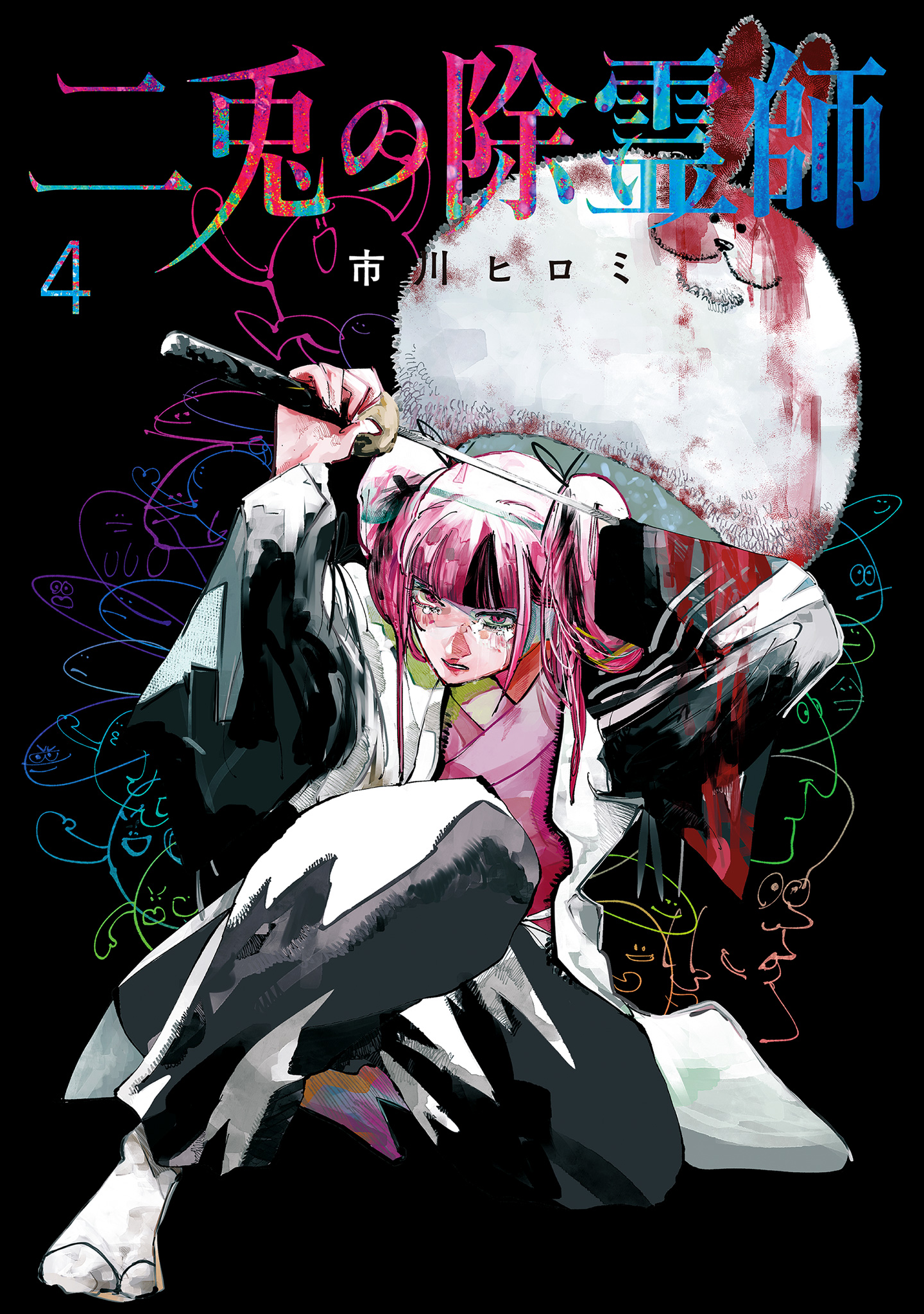 二兎の除霊師【期間限定試し読み増量】 4 - 市川ヒロミ | 少年ジャンプ＋