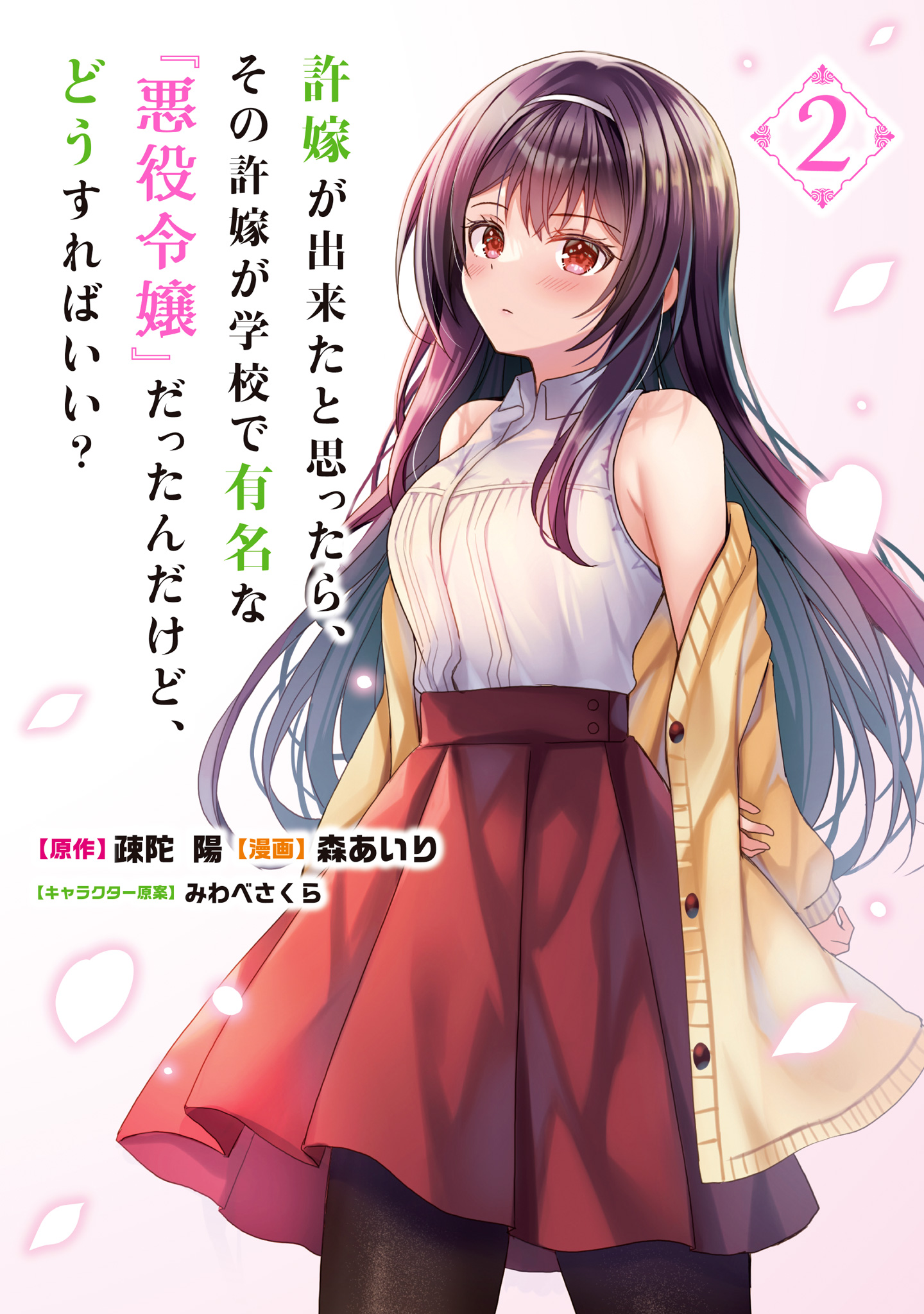 許嫁が出来たと思ったら、その許嫁が学校で有名な『悪役令嬢』だったんだけど、どうすればいい？【期間限定試し読み増量】