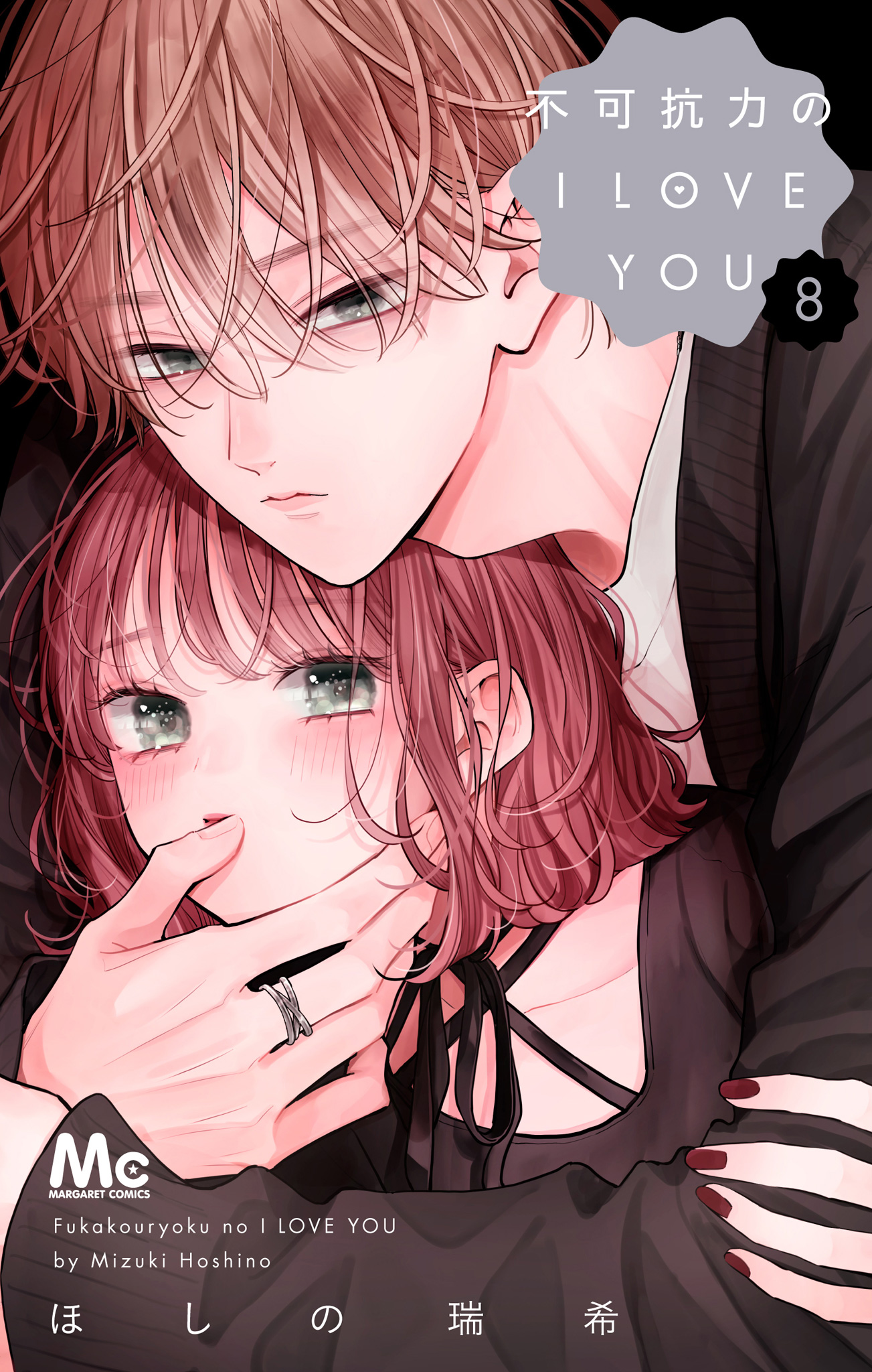 不可抗力のI LOVE YOU【期間限定試し読み増量】