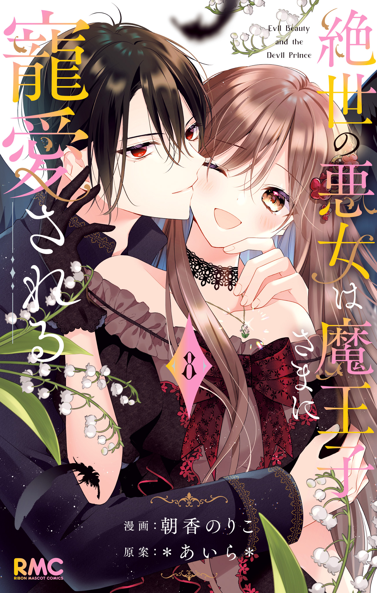 絶世の悪女は魔王子さまに寵愛される【期間限定無料】