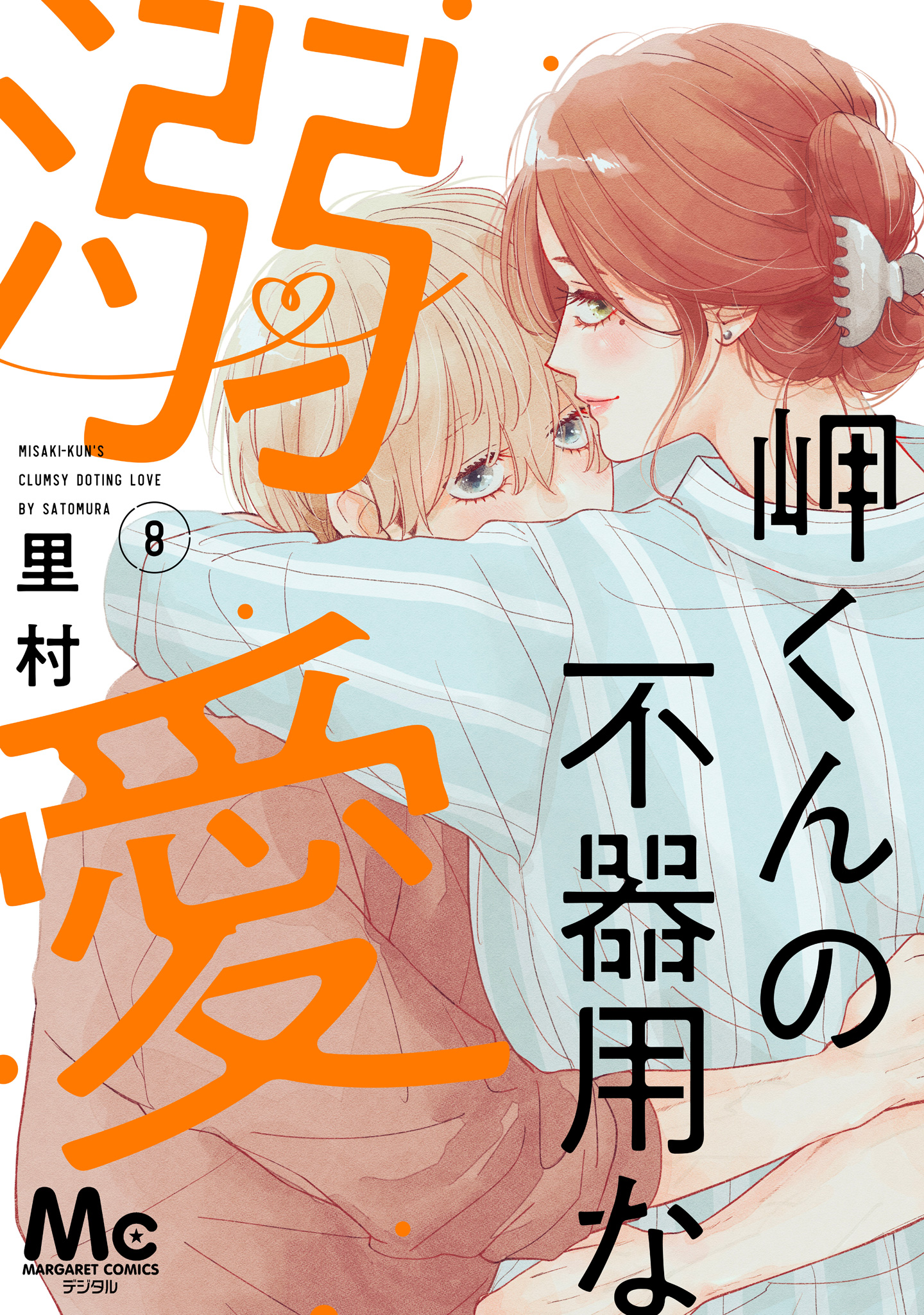 岬くんの不器用な溺愛【期間限定無料】