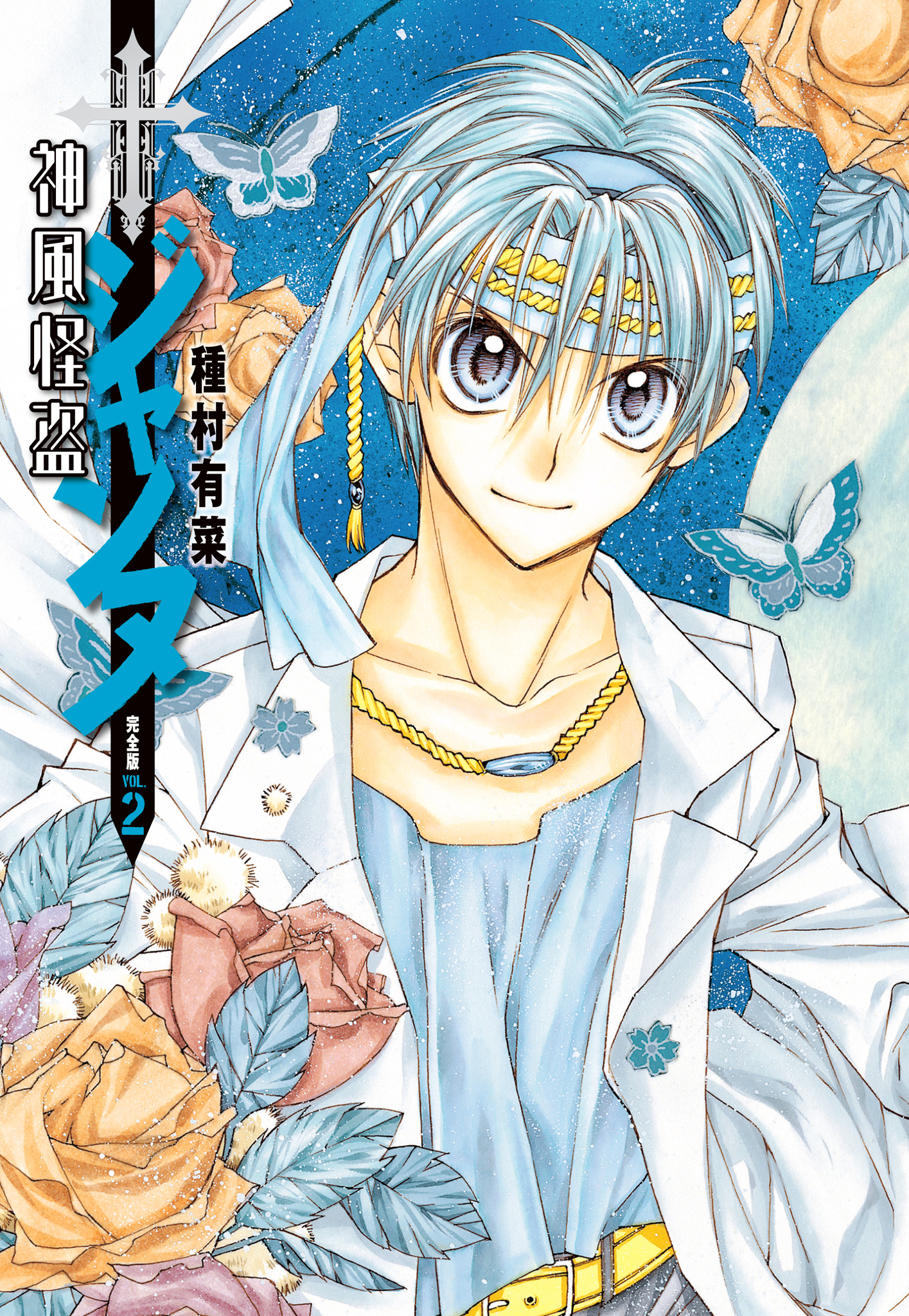 神風怪盗ジャンヌ 完全版 2